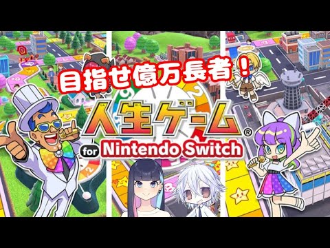 【人生ゲーム for Nintendo Switch】どんな人生を歩むのか？？【しろこたいむ】