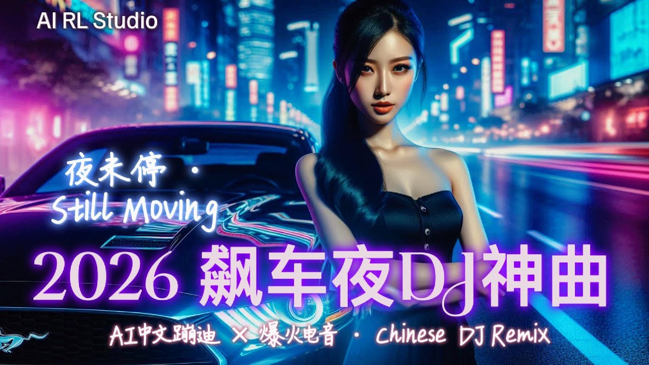 2026 飙车重低音DJ神曲🔥《夜未停 · Still Moving 》嗨翻全场！| 中文蹦迪串烧 | 夜店洗脑神曲 | 爆火EDM派对合辑 | Chinese DJ Remix