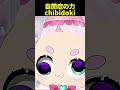 チビドキが自閉症の力を解放した結果… #chibidoki #vtuber切り抜き #shorts