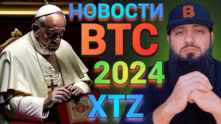 ПАПА РИМСКИЙ ЗА КРИПТОВАЛЮТУ 🔥 Биткоин ждет падение $25 000 🔥 Tezos, Закона о блокчейне Лихтенштейн