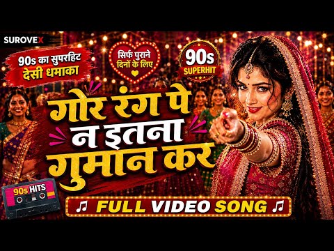 90’s Superhit Hindi Song | गोर रंग पे न इतना गुमान कर | Old Is Gold | Evergreen Love Song | SUROVEX