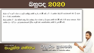 Combined Maths 2020 – CM I - B 11b - බහුපද ශ්‍රිත - සංයුක්ත ගණිතය