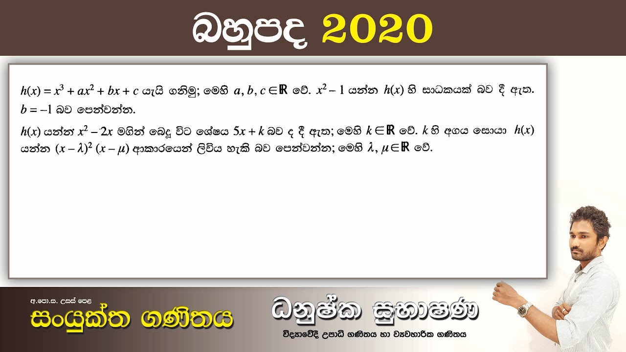 Combined Maths 2020 – CM I - B 11b - බහුපද ශ්‍රිත - සංයුක්ත ගණිතය
