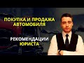 Покупка и продажа автомобиля | Рекомендации юриста