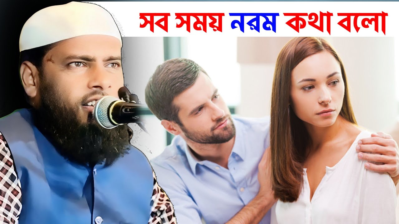 সব সময় নরম কথা বলো | মাওলানা আব্দুল হান্নান | Maulana Abdul Hannan Waz