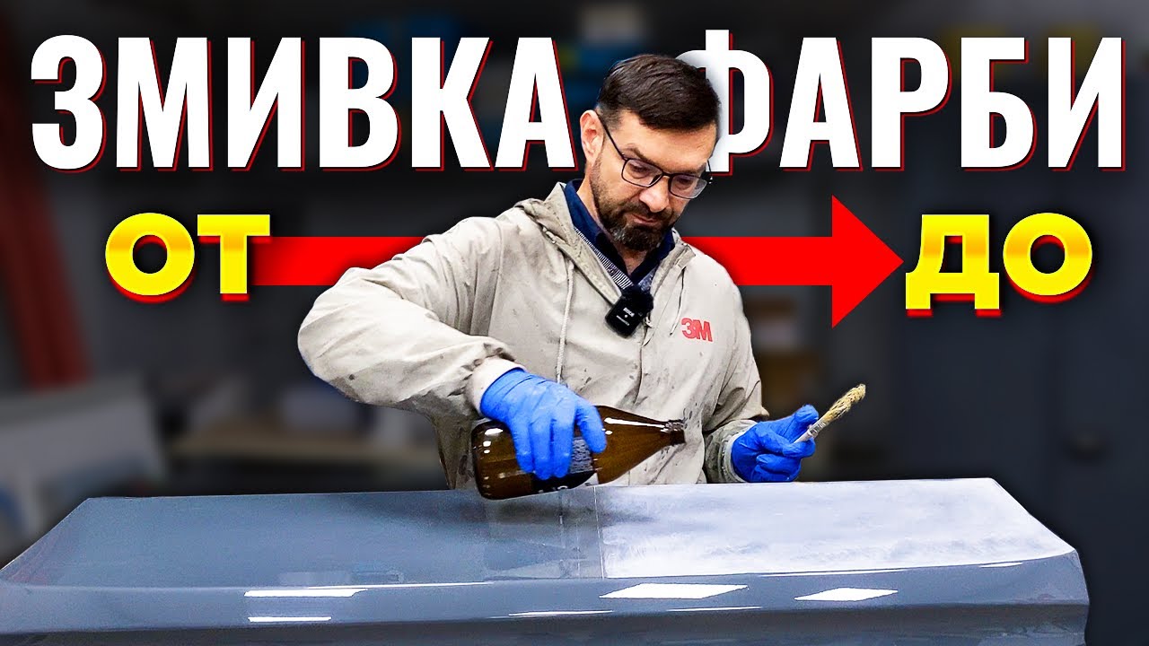 Змивка фарби для авто СП-7. Як добитися максимального результату. На Капоті.