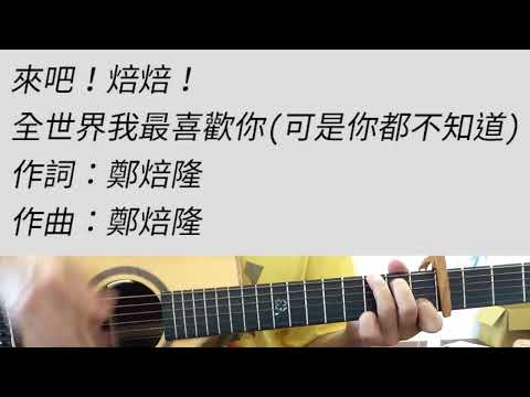 全世界我最喜歡你(可是你都不知道) - 來吧!焙焙! 吉他伴奏