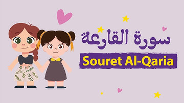سورة القارعة للأطفال بأحكام التجويد مكررة - Learn Souret Al-Qaria for Kids