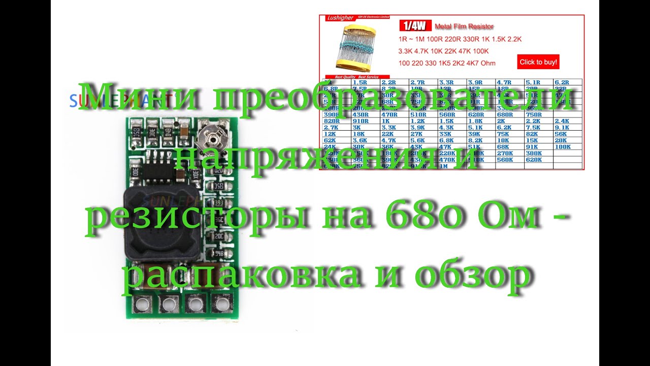 Мини преобразователи напряжения и резисторы на 680 Ом - распаковка и ...