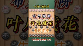 3分钟学会象棋布局陷阱飞刀叶底藏花 #象棋 #象棋高手 #象棋高手 #象棋布局 #仙人指路 #中国象棋 #中國象棋講解 #games #chinesechess #chess #中炮