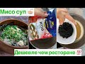 Мисо суп 🍜 готовим просто 🙌🏻🤗