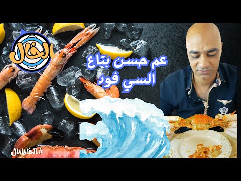عزومه عم حسن بتاع السي فود وتعالو نشوف الي بيحصل ايه هنا ياجدعان