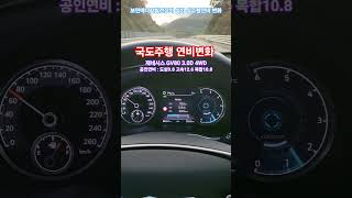[#6609 #국도주행 연비변화] #보연배터리 설치차량 #제네시스 #gv80 3.0디젤 상시4륜구동 #연료절감 #요소수절감 #출력향상 #소음저감 #내연기관 전기품질개선