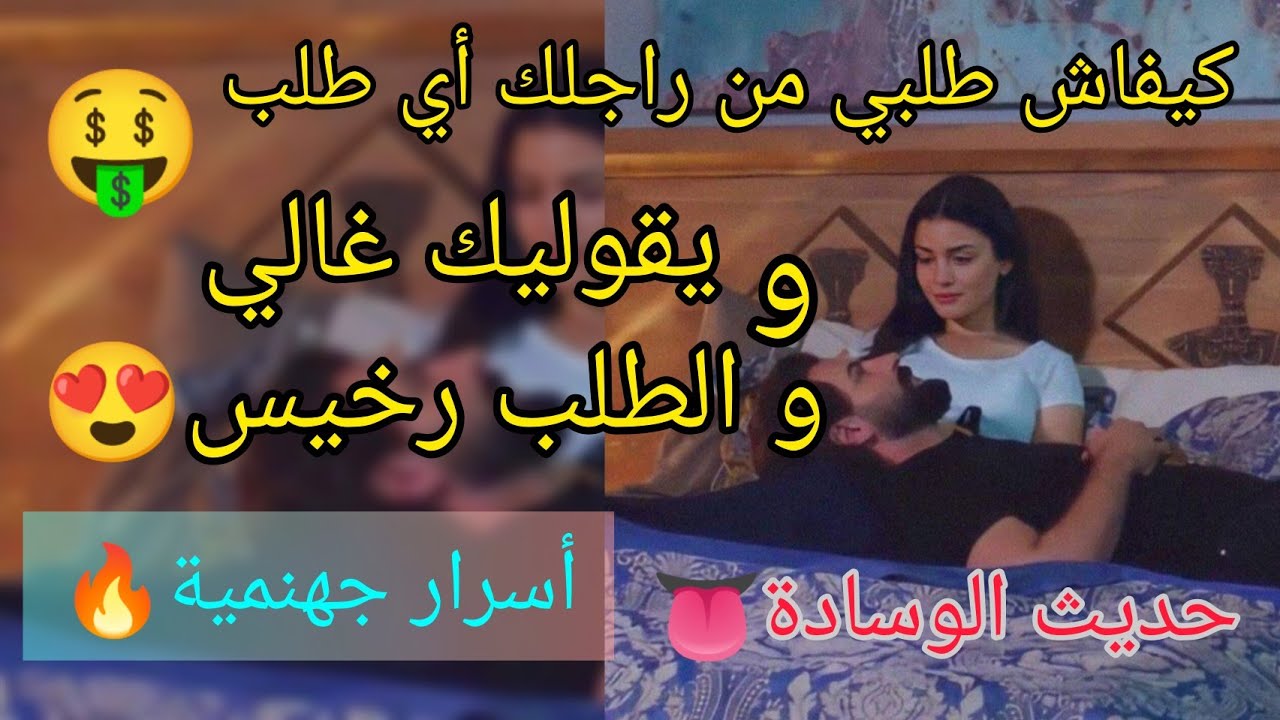 فن الطلب للزوج👩‍❤️‍👨 يلبي كل طلباتك | فلوس 🤑 | فكرة | اقتراح |سفر .. نتي غير أمري و هو يغامر😂