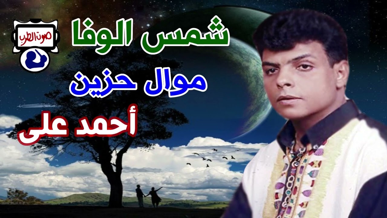 احمد على موال شمس الوفا