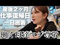 【Vlog】遂に来た...お仕事復帰の1日密着🎞️3ヶ月ぶりの生放送 | 育休明け | 生後2ヶ月