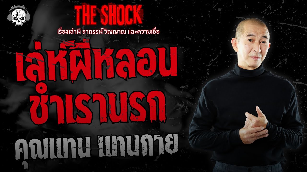 เล่ห์ผีหลอน..ชำเรานรก คุณแทน แทนกาย | THE SHOCK