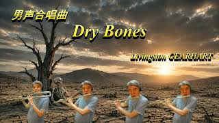 Dry Bones : Livingston GEARHART / ドライボーンズ - YouTube