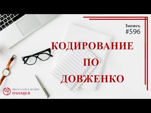 Кодирование по Довженко / записи Нарколога 596