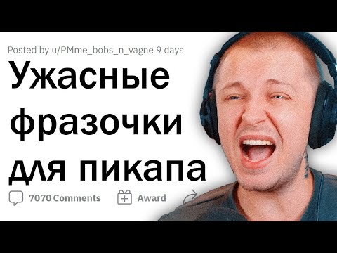 СТИНТ СМОТРИТ: апвоут - Плохие, но угарные ПИКАП ФРАЗОЧКИ 🤣 | Реакция Стинта на апвоут