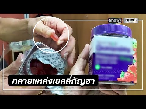 อย. - ปคบ. ตรวจยึดอาหารเสริม-เยลลี่กัญชา | ข่าวช่องวัน | one31