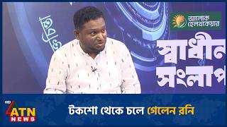 টকশো থেকে চলে গেলেন রনি | Talk Show | Rony | ATN News