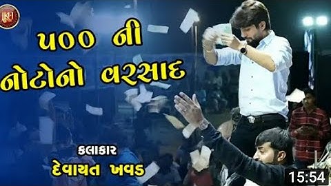 devayat khavad  500 ni noto no varsad new status | devayat khavad new status