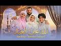 الله على العيد انس سيد مريم سيد جودى سيد Anas Sayed