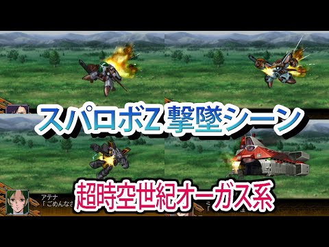 [Super Robot Wars Z] Super Robot Wars Z Shootdown Scene Compilation: The Super Dimension Century ...