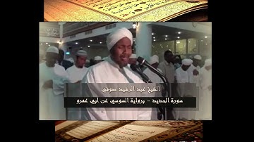 سابقوا إِلَىٰ مَغْفِرَةٍ مِّن رَّبِّكُمْ | الشيخ عبد الرشيد الصوفي أجمل صوت في تلاوة القران