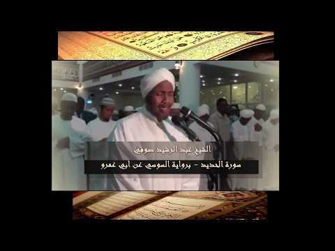 سابقوا إ ل ى م غ ف ر ة م ن ر ب ك م الشيخ عبد الرشيد الصوفي أجمل صوت في تلاوة القران