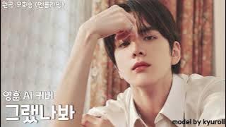 [AI COVER] THE BOYZ YOUNGHOON (더보이즈 영훈) - 그랬나봐 (I Think I Did)