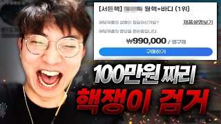 100만원짜리 핵 쓰는 핵쟁이 검거 ㅋㅋ [라이트]