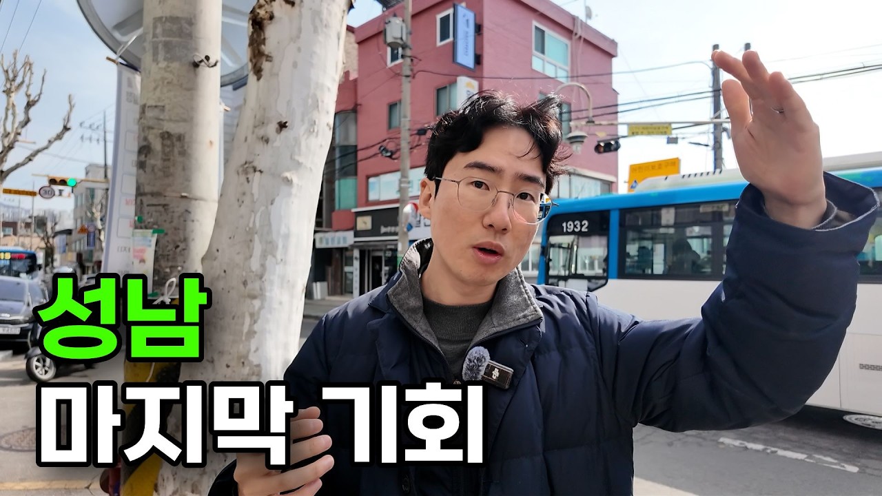 성남의 마지막 저평가 구역!