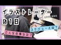 イラストレーターの1日〜スケジュールは?仕事内容は?密着動画!