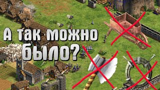 🦴 ЭКО апы не нужны??? [Age of Empires 2]