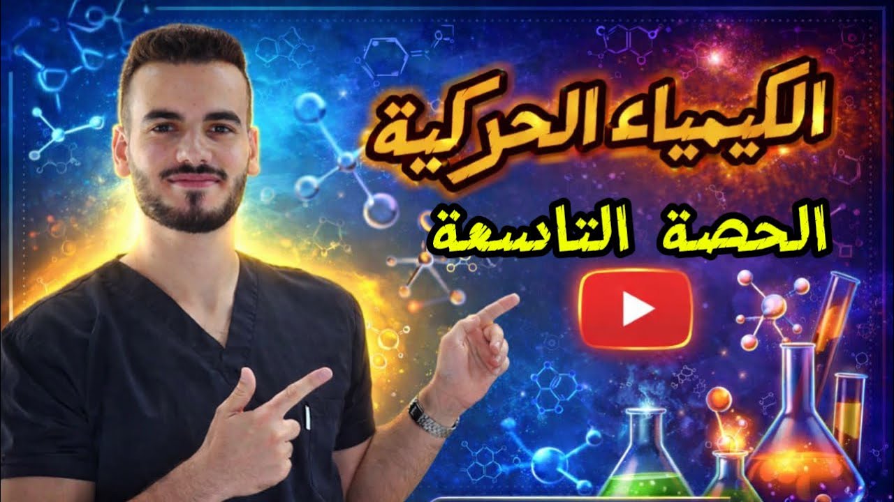 قوانين سرعة التفاعلات ج4 (الدرس الثاني)/ الدكتور احمد سلامة🧪
