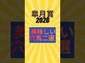 【皐月賞2026　美味しい穴馬2選！】#競馬 #競馬予想 #皐月賞 #アドマイヤクワッズ #フォルテアンジェロ