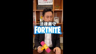 法律厳守フォートナイトを本物の弁護士とやったら速攻で終わったｗｗｗ #Shorts