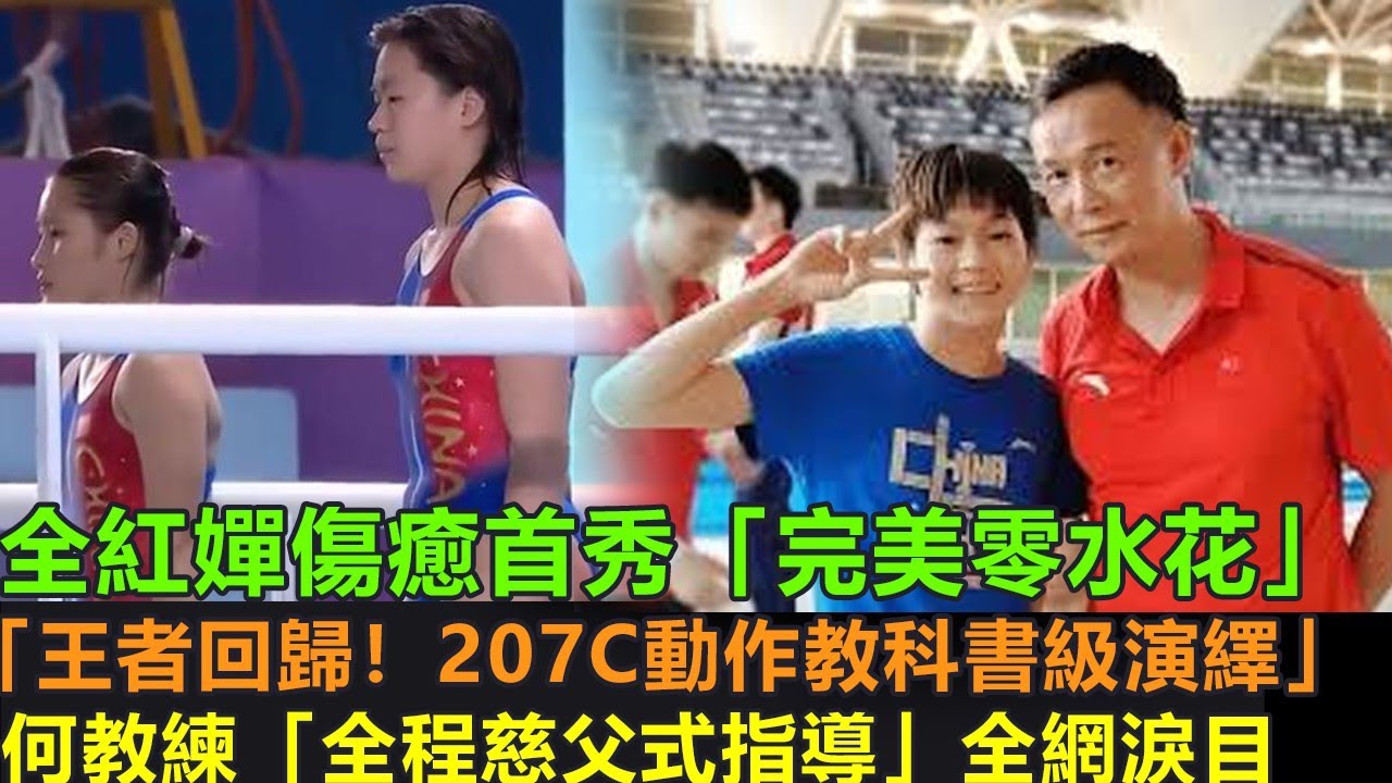 水花消失術再現！全紅嬋王者歸來強勢奪冠 何教練「慈父式指導」暖哭全網】「零水花降臨」全紅嬋復出首秀完美演繹「教科書級跳水」，以驚人穩定度讓裁判齊舉10分牌，現場驚嘆：這水花是被黑洞吸走了嗎？何教練父愛