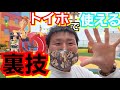 【裏技】本当は教えたくない トイストーリーホテルに無料で入る裏技教えます！