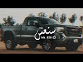 ياشين الهجر استكن الليل والعاشق تنبه والجريح بنوم عينه ما تهنى بطىء 