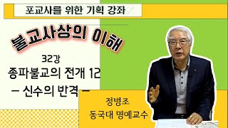 불교사상의 이해 32강