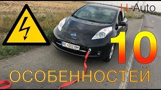 10 ОСОБЕННОСТЕЙ электромобиля Nissan Leaf (H-Auto)