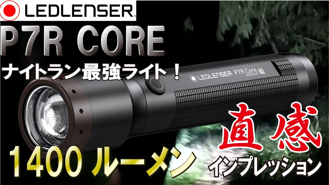 ヘッドライト：Ledlenser(レッドレンザー) H7R Core・1000ルーメンが