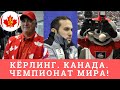 КЁРЛИНГ В КАНАДЕ ЭТО ЗДОРОВО! // Кёрлинг Чемпионат Мира 2019 // Сборная России // Красотка Сидорова