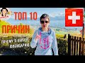 ТОП 10 Причин почему я люблю Швейцарию!