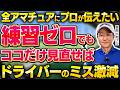 【練習ゼロでミス激減】ドライバーが劇的に上手くなるコツ&クラブ見直し術を菅原大地プロが解説!