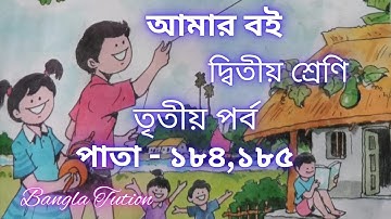 Class 2 Amar Boi Part 3//Page - 184 & 185//দ্বিতীয় শ্রেণি-আমার বই-তৃতীয় পর্ব//পাতা - ১৮৪ এবং ১৮৫
