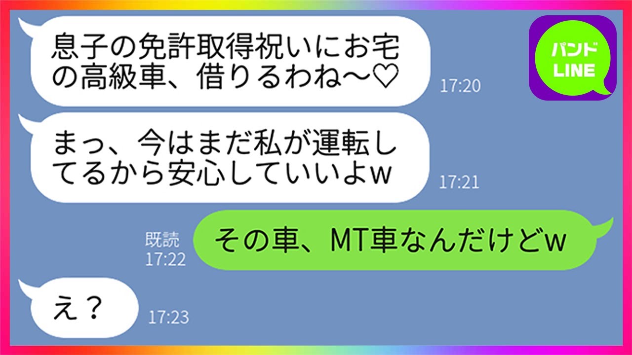 Line 私の高級車を勝手に乗り回し大喜びするママ友 息子が免許取り立てで 私 あれ Mt車ですよw ママ友 え 予想通り事故を起こしたクズ女にはご主人から天罰がwww Youtube